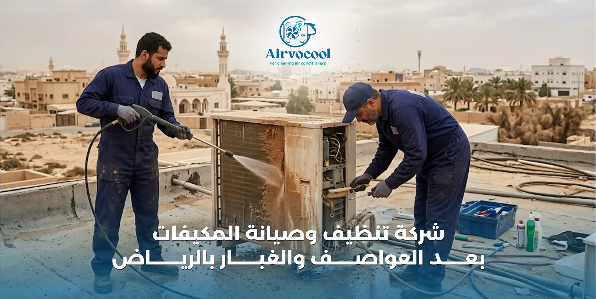 شركة تنظيف وصيانة المكيفات بعد العواصف والغبار بالرياض - إيرفو كول