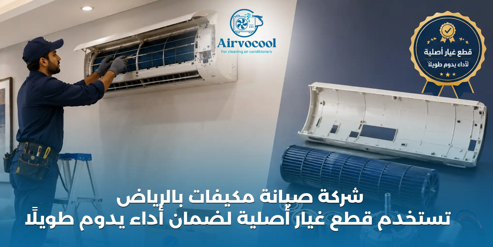 شركة صيانة مكيفات بالرياض تستخدم قطع غيار أصلية - إيرفو كول