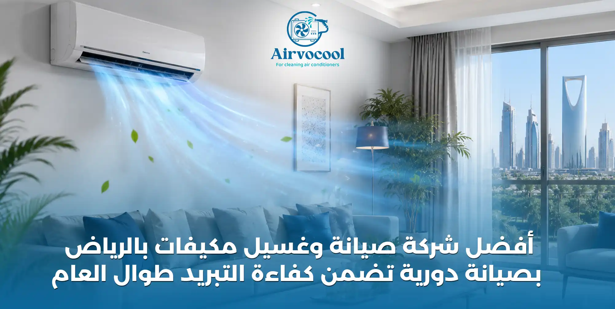 أفضل شركة صيانة وغسيل مكيفات بالرياض - إيرفو كول