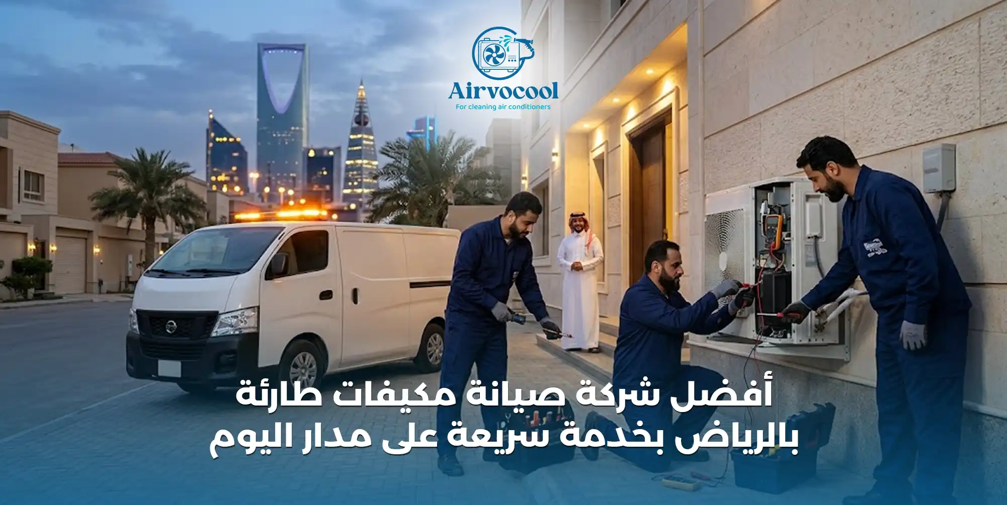 أفضل شركة صيانة مكيفات طارئة بالرياض بخدمة سريعة على مدار اليوم - إيرفو كول