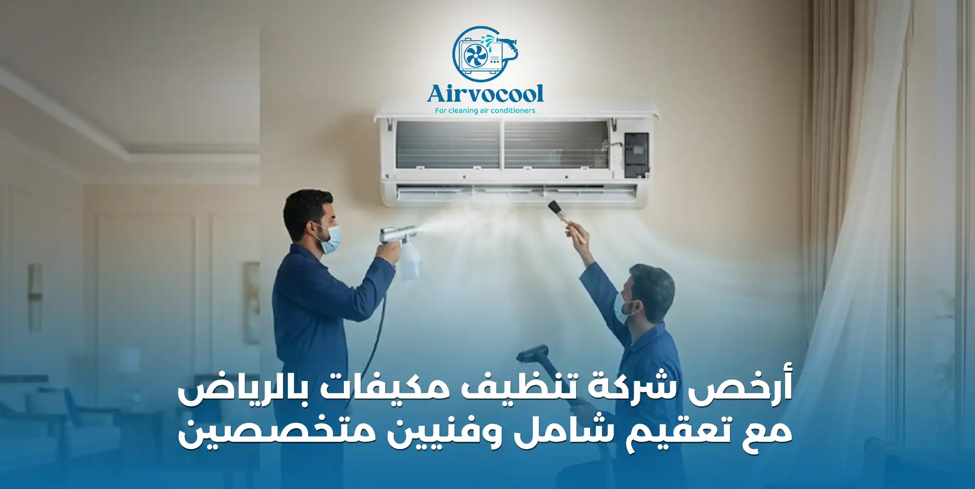 أرخص شركة تنظيف مكيفات بالرياض مع تعقيم شامل وفنيين متخصصين - ايرفو كول