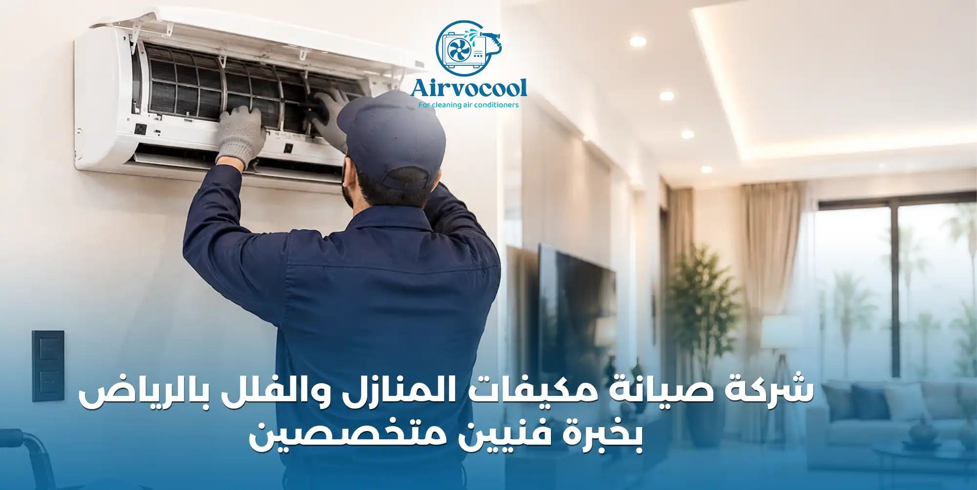 شركة صيانة مكيفات المنازل والفلل بالرياض - ايرفو كول