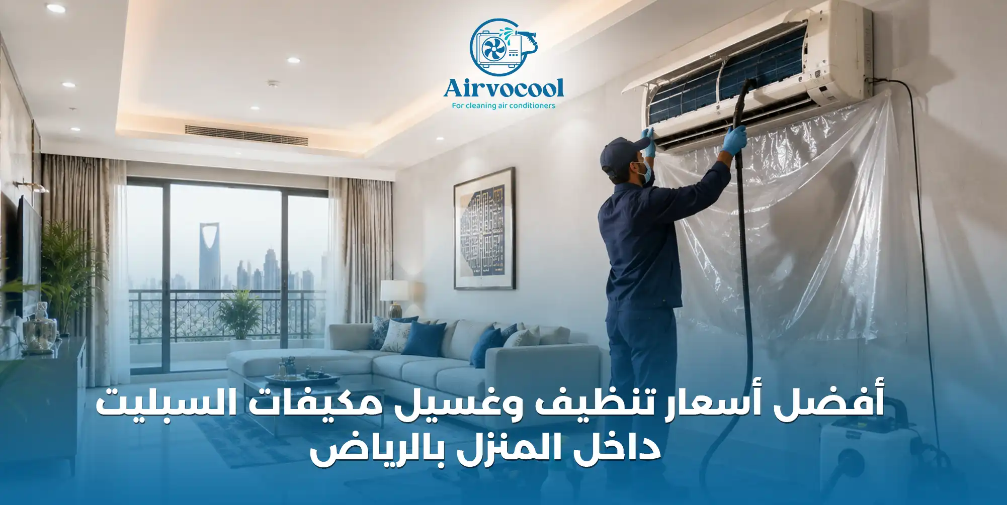 أفضل أسعار تنظيف وغسيل مكيفات السبليت داخل المنزل بالرياض - إيرفو كول