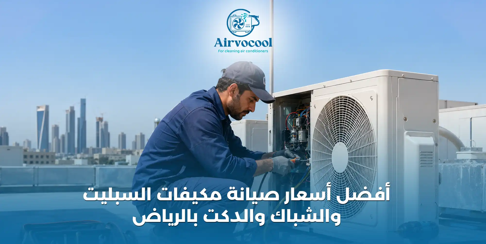 أفضل أسعار صيانة مكيفات السبليت والشباك والدكت بالرياض - إيرفو كول